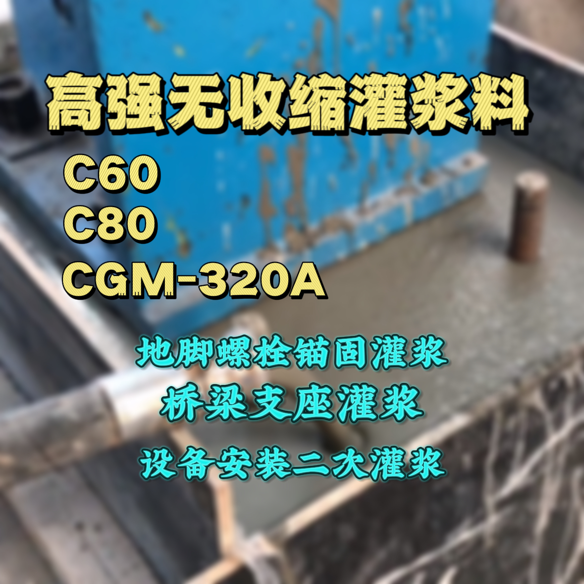西湖灌浆料加水多了、稀了会有什么影响？